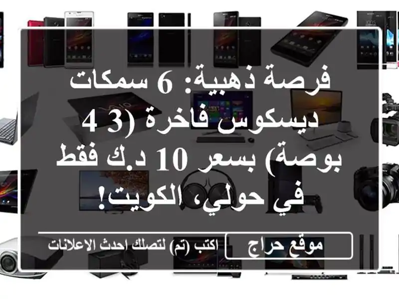 فرصة ذهبية: 6 سمكات ديسكوس فاخرة (3-4 بوصة) بسعر 10 د.ك...