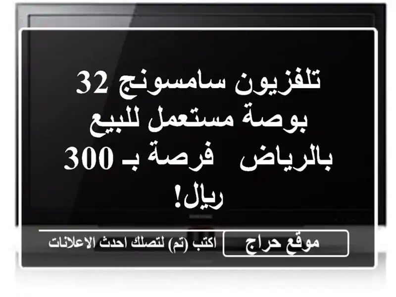 تلفزيون سامسونج 32 بوصة مستعمل للبيع بالرياض - فرصة...