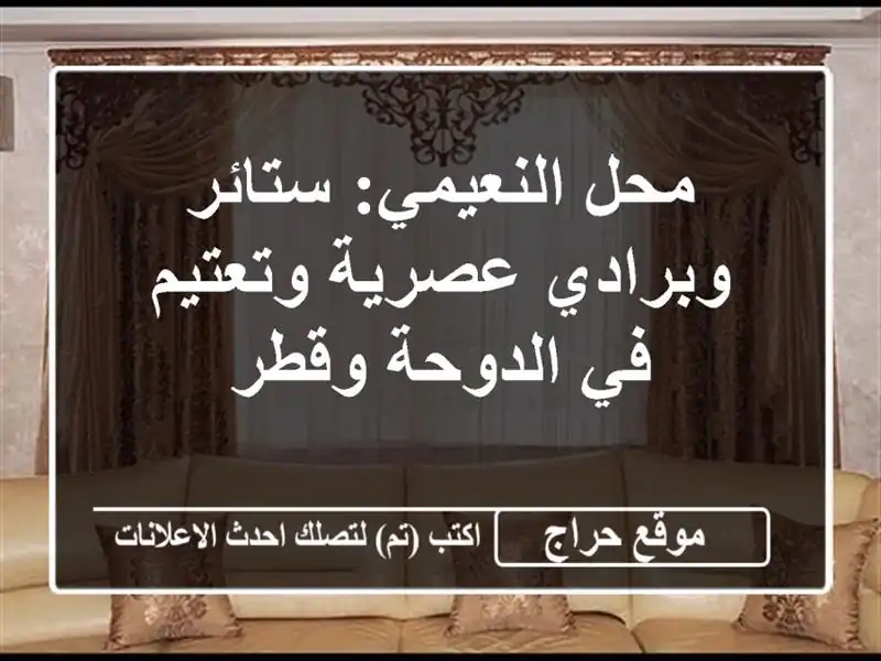 محل النعيمي: ستائر وبرادي عصرية وتعتيم في الدوحة وقطر