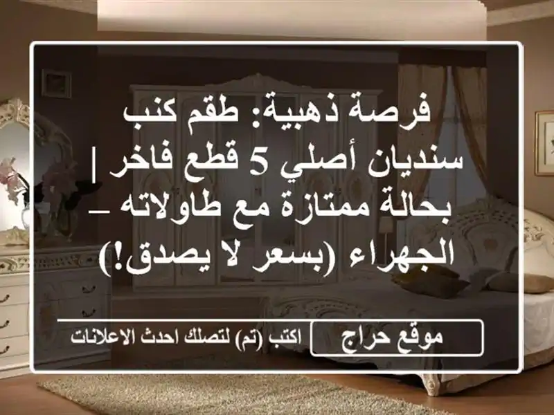 فرصة ذهبية: طقم كنب سنديان أصلي 5 قطع فاخر |...