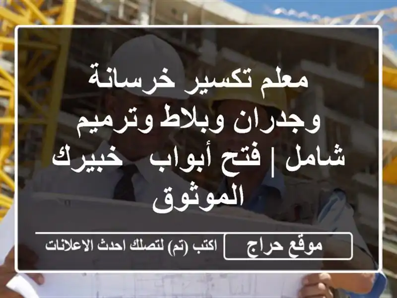 معلم تكسير خرسانة وجدران وبلاط وترميم شامل | فتح...