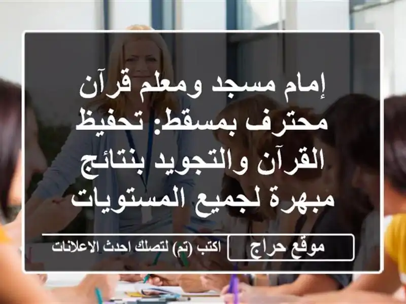 إمام مسجد ومعلم قرآن محترف بمسقط: تحفيظ...