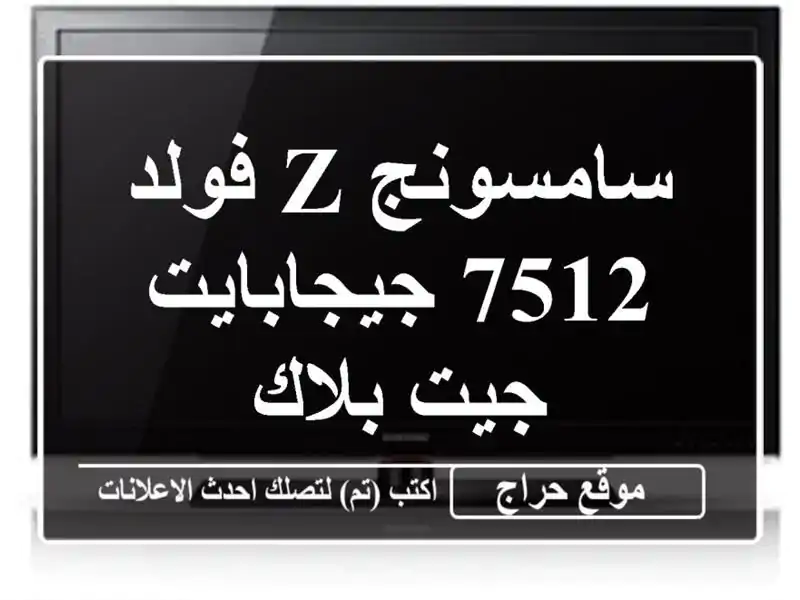 سامسونج Z فولد 7512 جيجابايت جيت بلاك