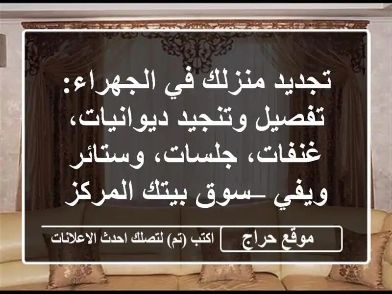تجديد منزلك في الجهراء: تفصيل وتنجيد ديوانيات،...