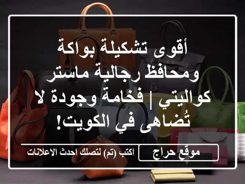 أقوى تشكيلة بواكة ومحافظ رجالية ماستر كواليتي |...
