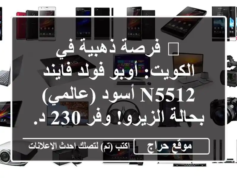 🔥 فرصة ذهبية في الكويت: أوبو فولد فايند N5512...