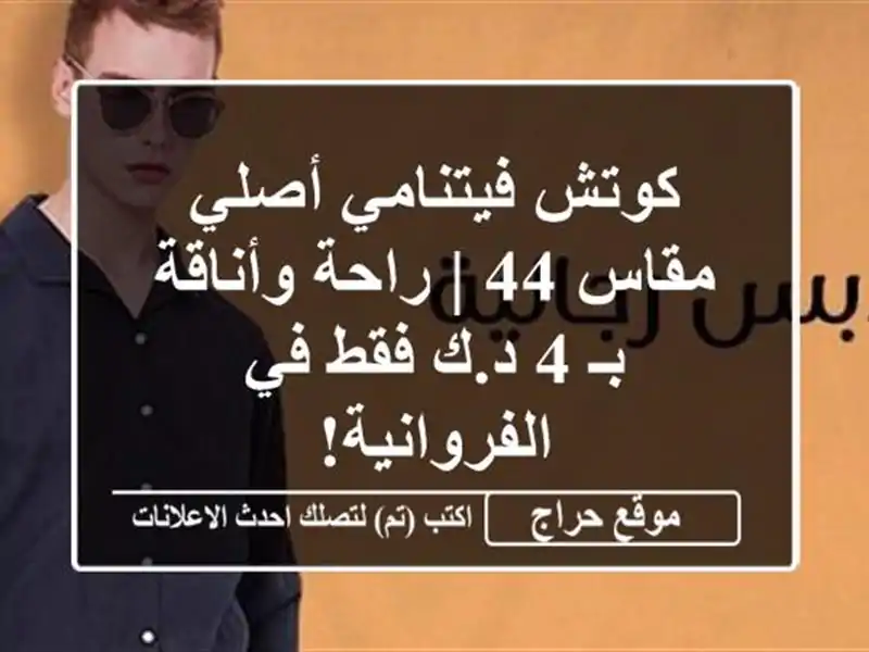 كوتش فيتنامي أصلي مقاس 44 | راحة وأناقة بـ 4 د.ك فقط...