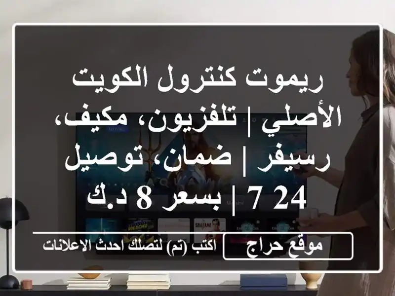 ريموت كنترول الكويت الأصلي | تلفزيون، مكيف، رسيفر...