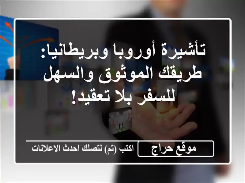 تأشيرة أوروبا وبريطانيا: طريقك الموثوق والسهل...