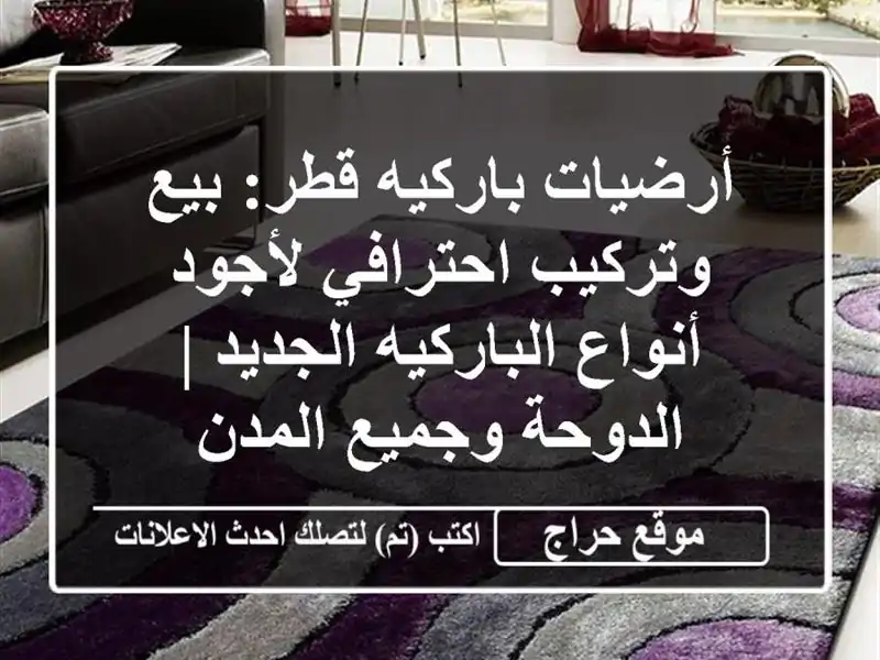 أرضيات باركيه قطر: بيع وتركيب احترافي لأجود...