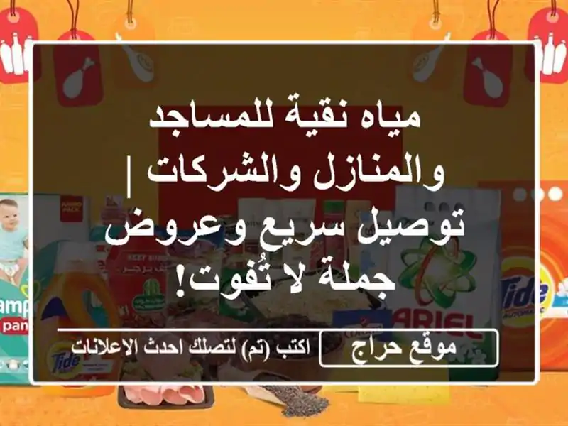 مياه نقية للمساجد والمنازل والشركات | توصيل سريع...