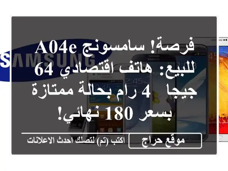 فرصة! سامسونج A04e للبيع: هاتف اقتصادي 64 جيجا / 4 رام...