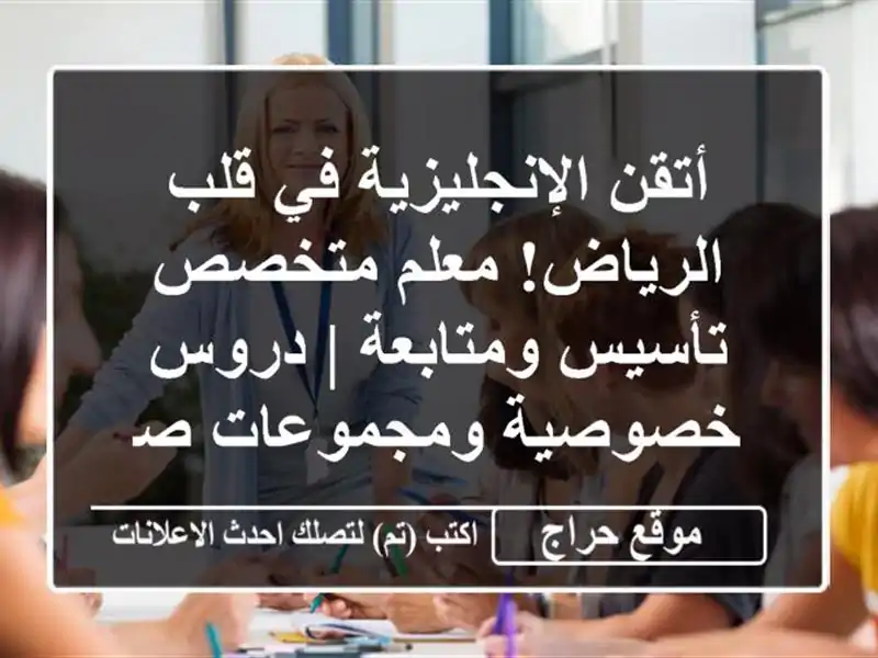 أتقن الإنجليزية في قلب الرياض! معلم متخصص...