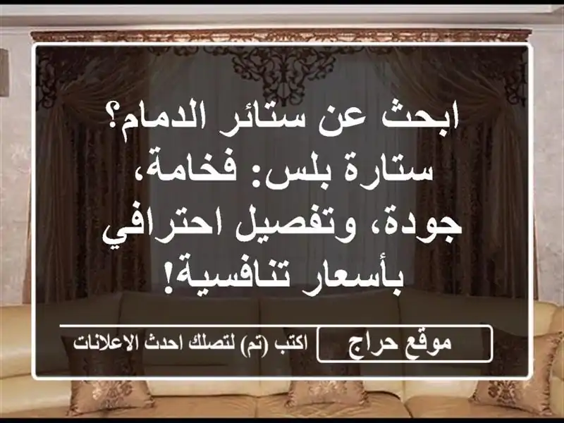 ابحث عن ستائر الدمام؟ ستارة بلس: فخامة، جودة،...