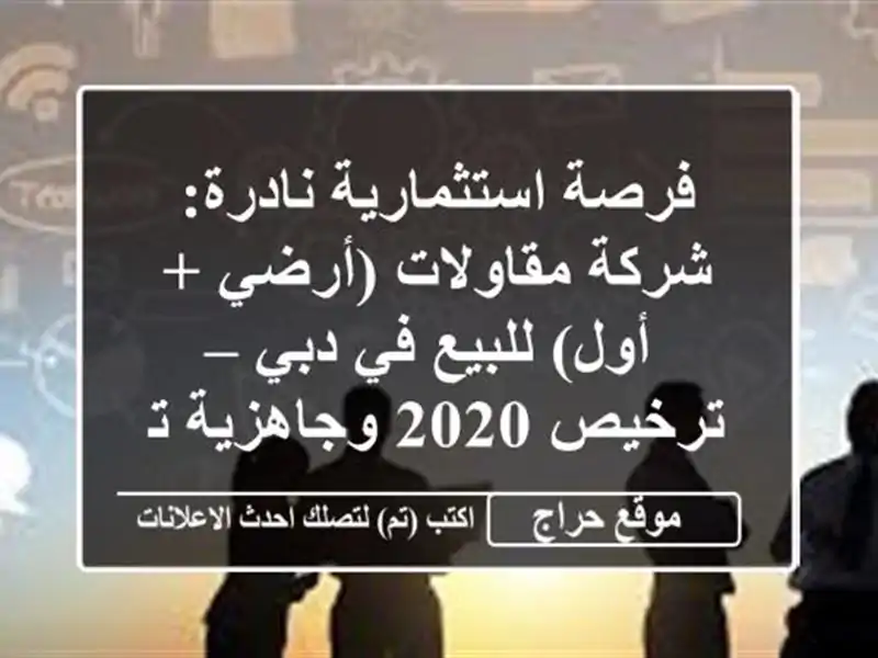 فرصة استثمارية نادرة: شركة مقاولات (أرضي + أول) للبيع...