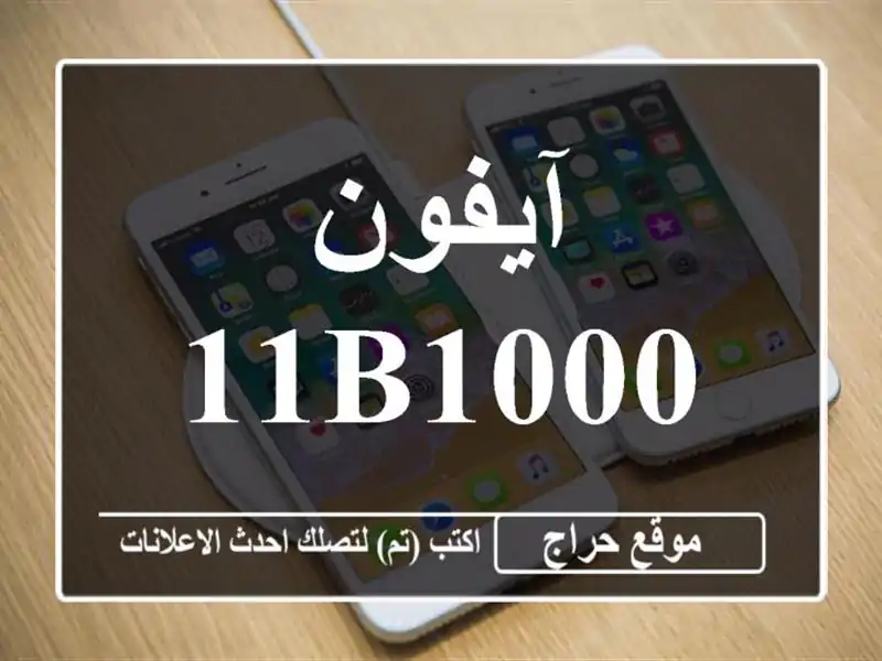 آيفون 11B1000 SAR