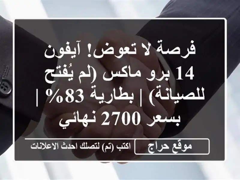فرصة لا تعوض! آيفون 14 برو ماكس (لم يُفتح للصيانة)...