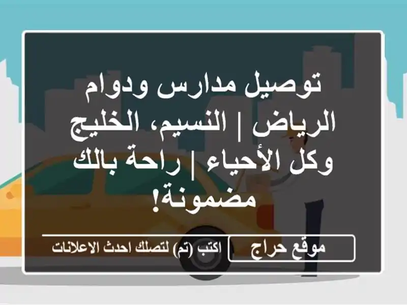 توصيل مدارس ودوام الرياض | النسيم، الخليج وكل الأحياء...