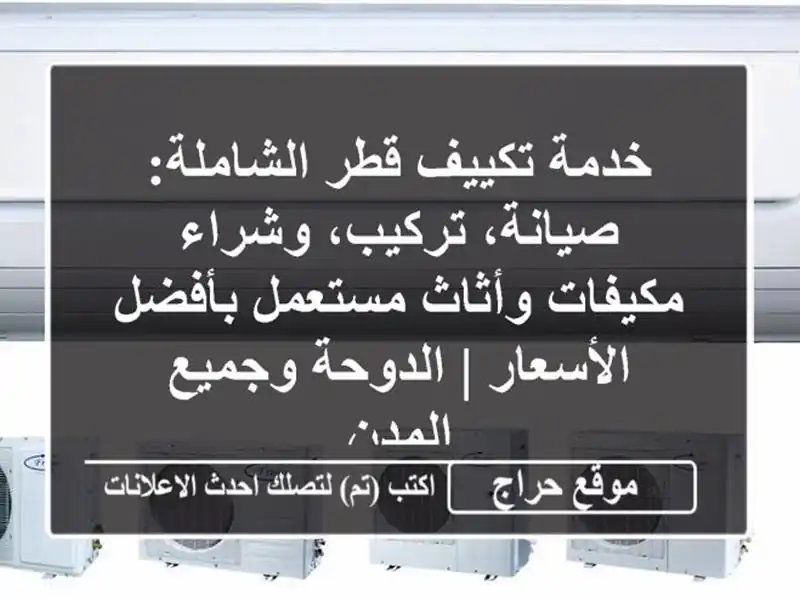 خدمة تكييف قطر الشاملة: صيانة، تركيب، وشراء...