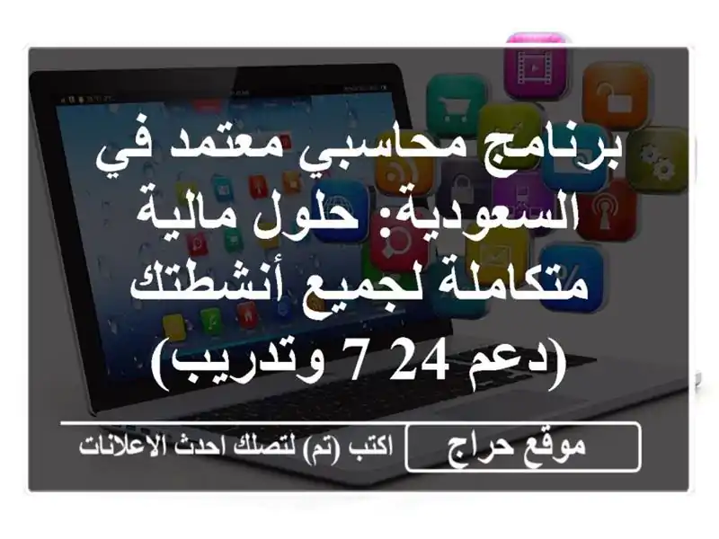 برنامج محاسبي معتمد في السعودية: حلول مالية...