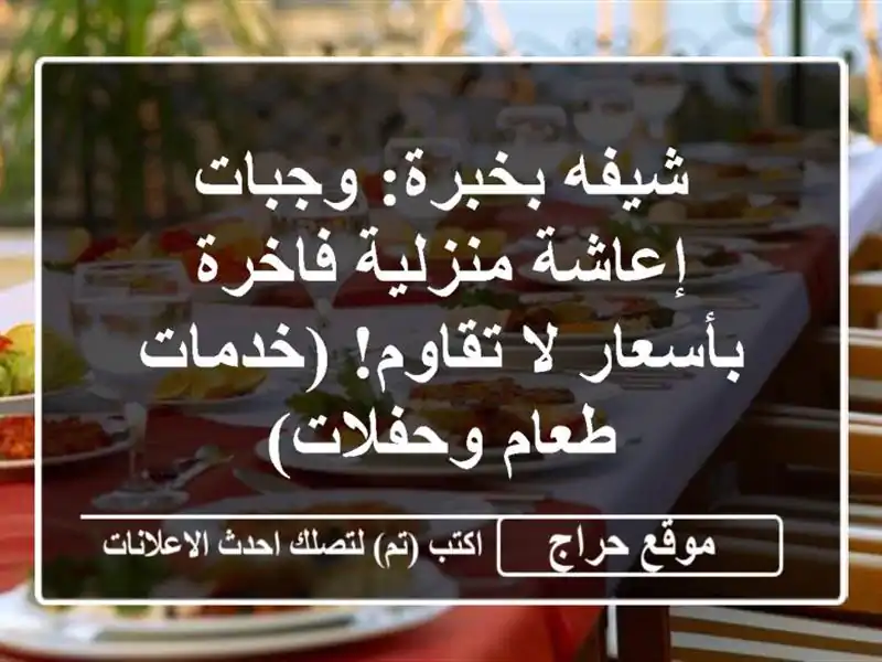 شيفه بخبرة: وجبات إعاشة منزلية فاخرة بأسعار لا...