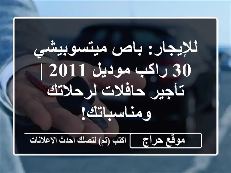 للإيجار: باص ميتسوبيشي 30 راكب موديل 2011 | تأجير...