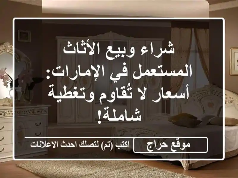 شراء وبيع الأثاث المستعمل في الإمارات: أسعار لا...