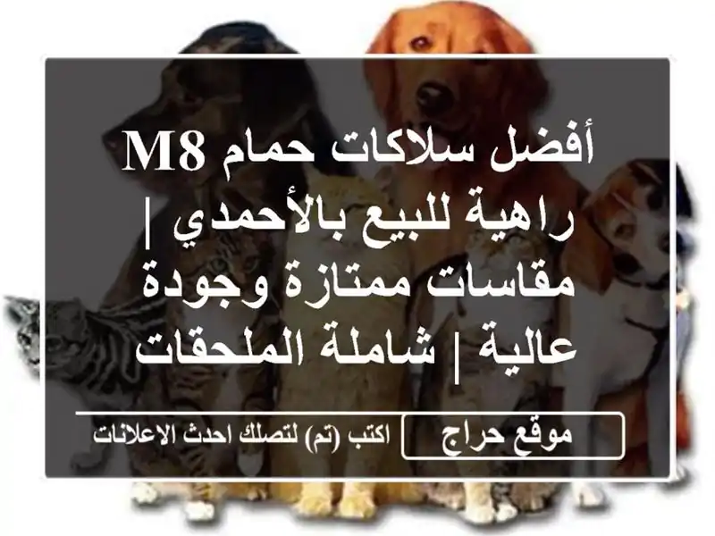 أفضل سلاكات حمام M8 راهية للبيع بالأحمدي |...