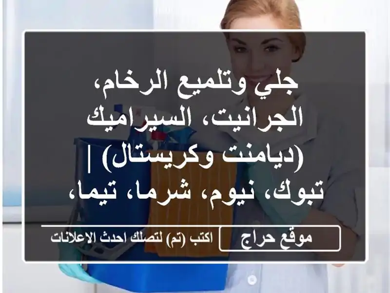 جلي وتلميع الرخام، الجرانيت، السيراميك...