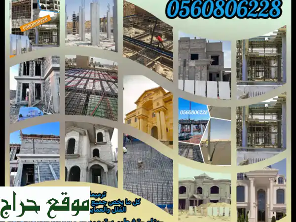مقاول بناء وترميم بالرياض: فلل، عمارات، استراحات | جودة وثقة لا مثيل لها