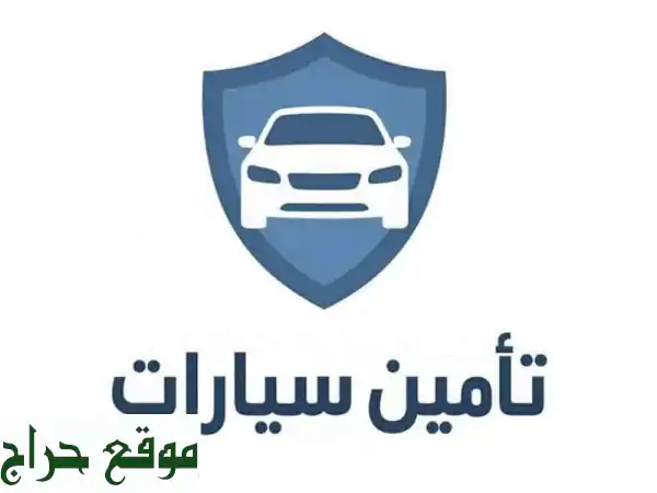 تأمين سيارتك أسهل وأسرع! | شامل، ضد الغير، نقل...