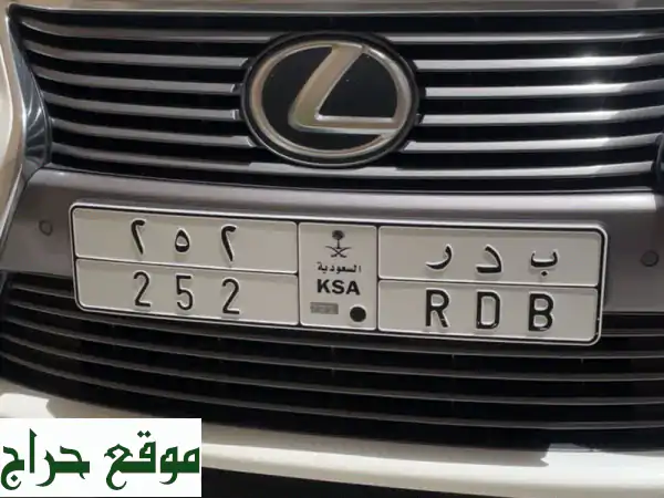 فرصة ذهبية: لوحة سيارة مميزة (ب د ر 252) للبيع في حايل...