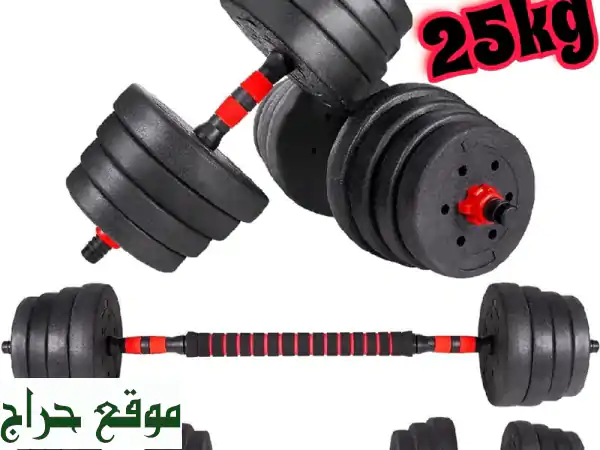 طقم تمارين 25 كيلو 2*1: دامبل وبار قابل للتعديل |...