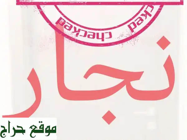 نجار جدة خبير: تصنيع، تركيب، وصيانة أبواب وغرف...