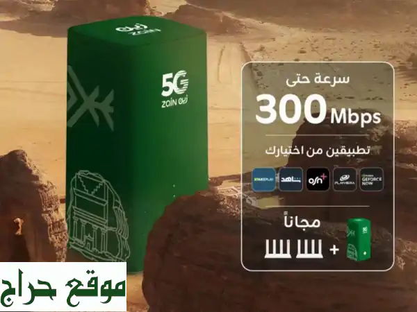 موبايلي 5G: راوتر مجاني + إنترنت لا محدود (بدون استخدام عادل) بـ 230 ر.س شهرياً!