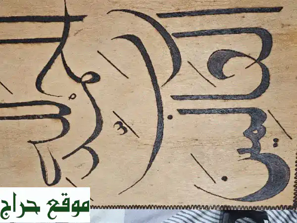 تحفة فنية فريدة: لوحة حرق يدوي على الخشب | حجم كبير | 50 درهم فقط!