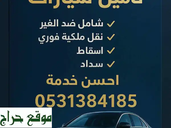 تأمين سيارتك أسهل وأسرع! | شامل، ضد الغير، نقل ملكية وإسقاط فوري