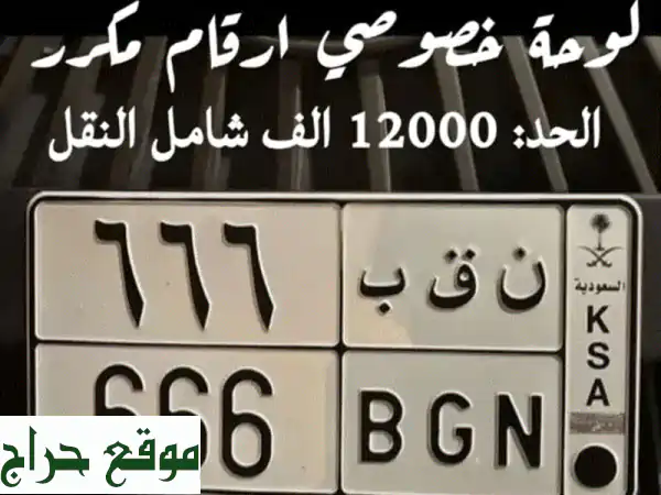 لوحة خصوصية الأرقام المكررة: إدارة 12000 رقم...