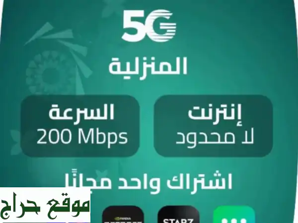 موبايلي 5G: راوتر مجاني + إنترنت لا محدود (بدون...