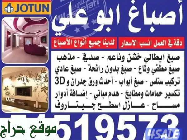 صباغ أب وعلي بالكويت: دهانات عصرية، جودة مضمونة،...