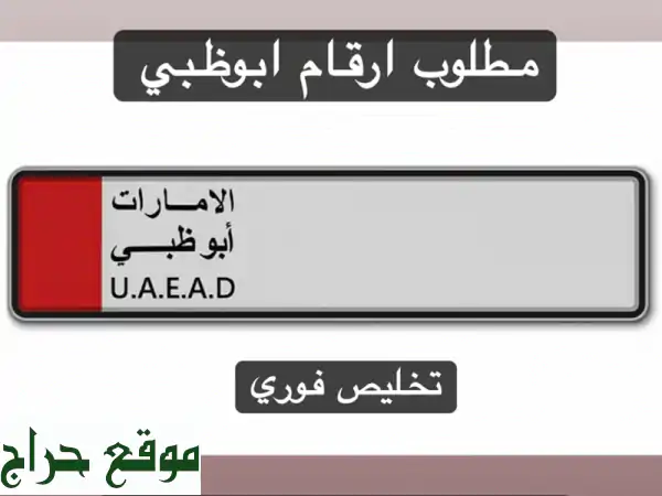 مطلوب لوحات أبوظبي: أرقام مميزة | تخليص فوري (كاش/أونلاين)