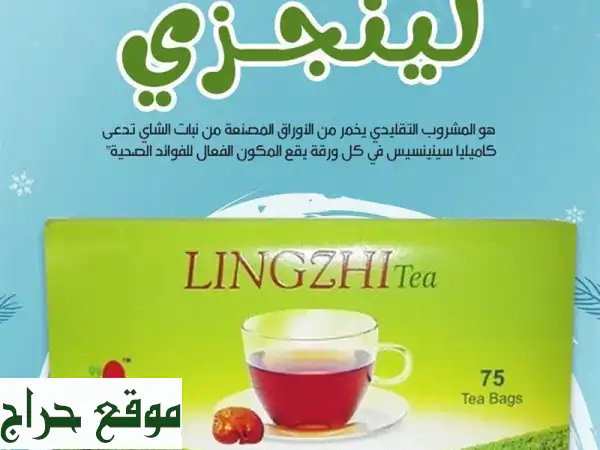 شاي لينجزى العضوي بالجانوديرما: صحة طبيعية 100% | 75...