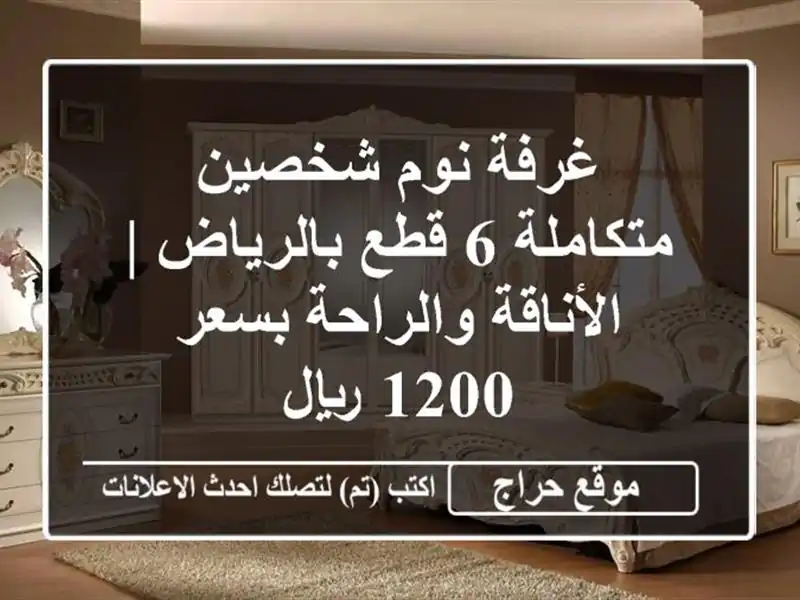 غرفة نوم شخصين متكاملة 6 قطع بالرياض | الأناقة...