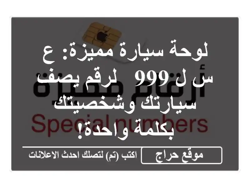 لوحة سيارة مميزة: ع س ل 999 - لرقم يصف سيارتك...