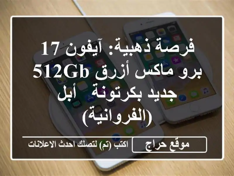 فرصة ذهبية: آيفون 17 برو ماكس أزرق 512GB جديد بكرتونة -...