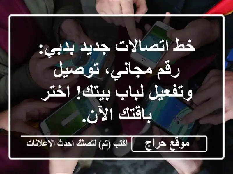 خط اتصالات جديد بدبي: رقم مجاني، توصيل وتفعيل...