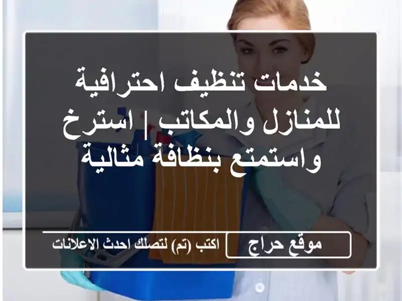 خدمات تنظيف احترافية للمنازل والمكاتب | استرخ...
