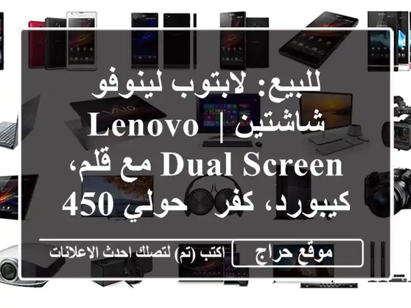 للبيع: لابتوب لينوفو شاشتين | Lenovo Dual Screen مع...