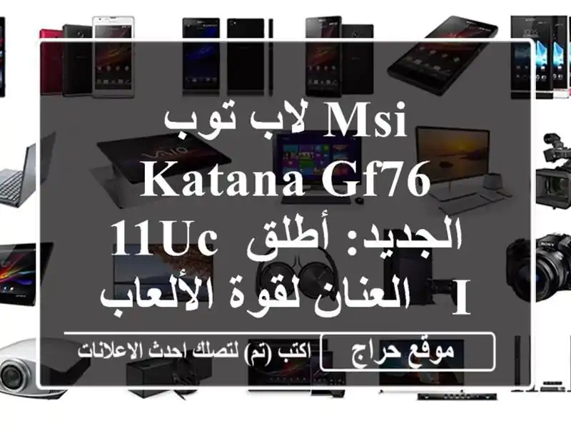 لاب توب MSI Katana GF76 11UC الجديد: أطلق العنان لقوة الألعاب...