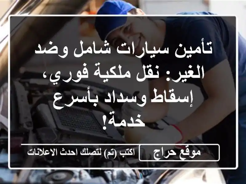 تأمين سيارات شامل وضد الغير: نقل ملكية فوري،...